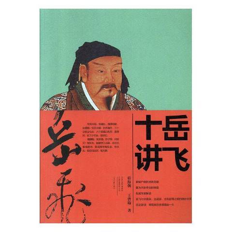 岳飛十講 岳飛十講