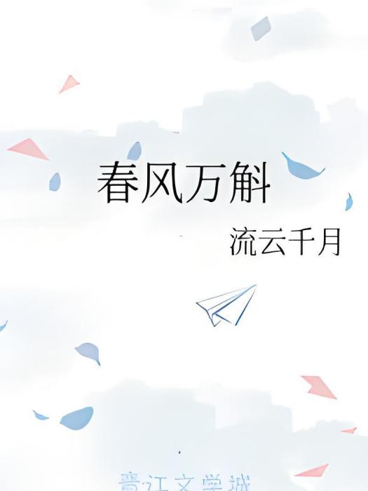 春風萬斛 春風萬斛