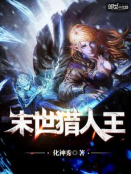 末世獵人王 末世獵人王