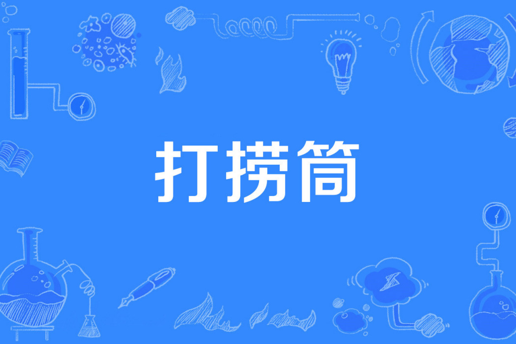 打撈筒 打撈筒