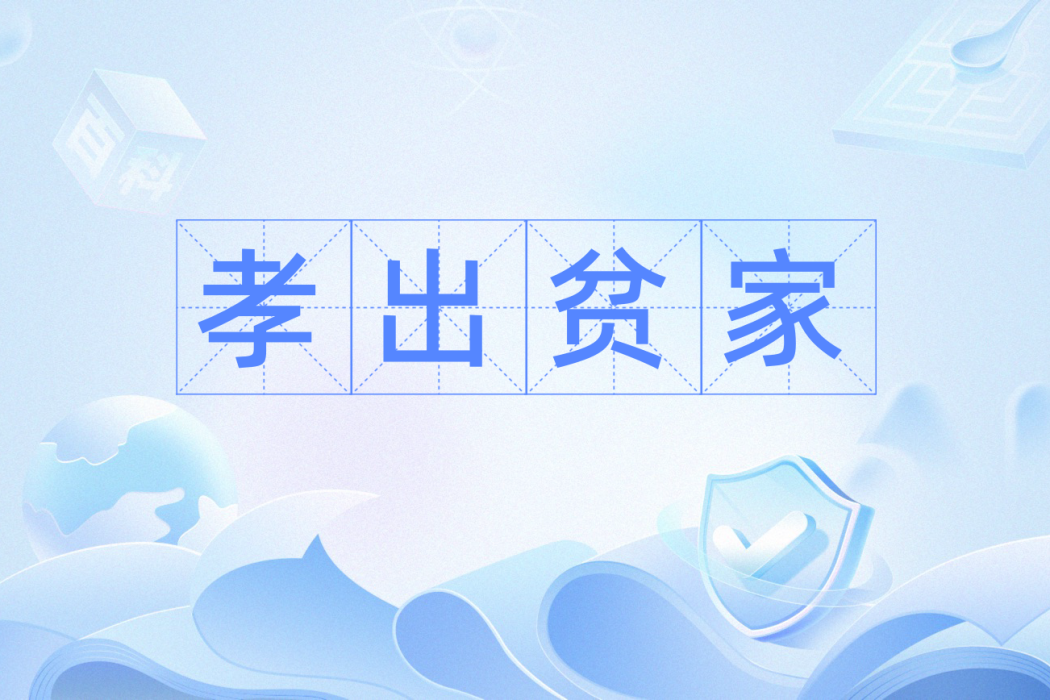 孝出貧家 孝出貧家