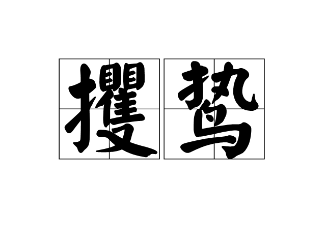 攫鷙 攫鷙