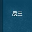 易王 易王