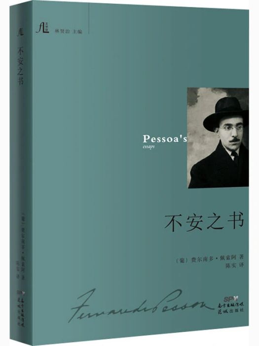 不安之書(2021年花城出版社出版的圖書) 不安之書(2021年花城出版社出版的圖書)