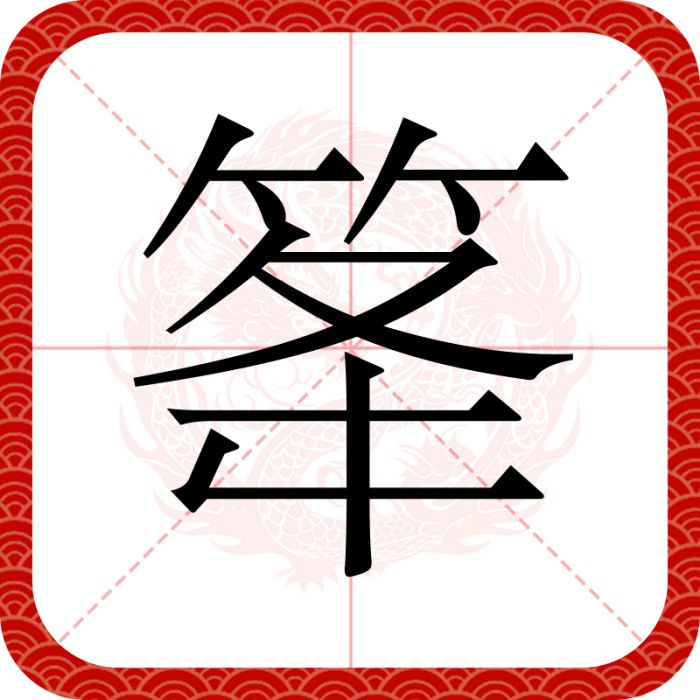 䇨 䇨
