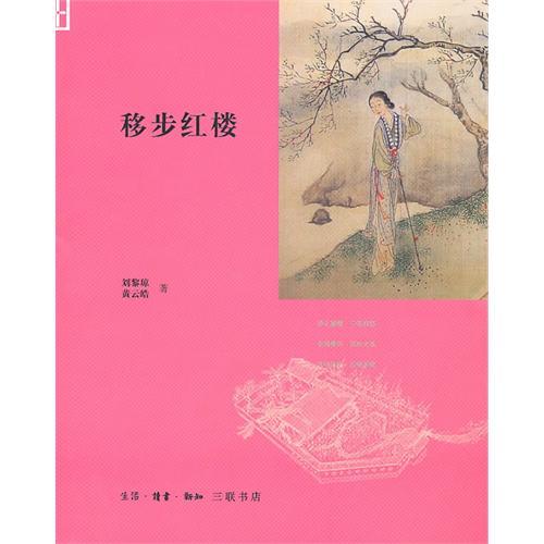 移步紅樓 移步紅樓