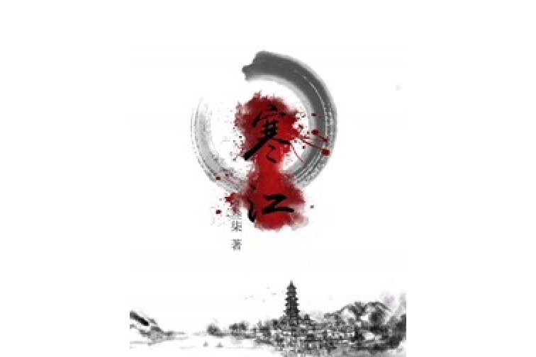寒江閣 寒江閣