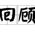 回顧(漢語詞語) 回顧(漢語詞語)