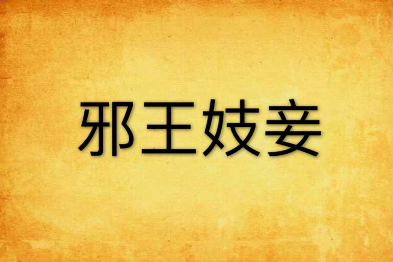 邪王妓妾 邪王妓妾