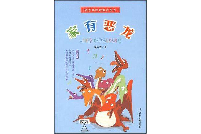 家有惡龍 家有惡龍