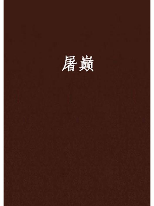 屠巔 屠巔