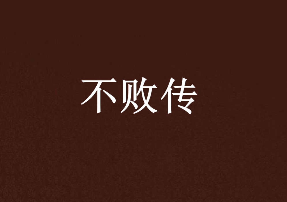 不敗傳 不敗傳