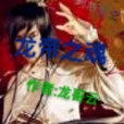 龍帝之魂 龍帝之魂