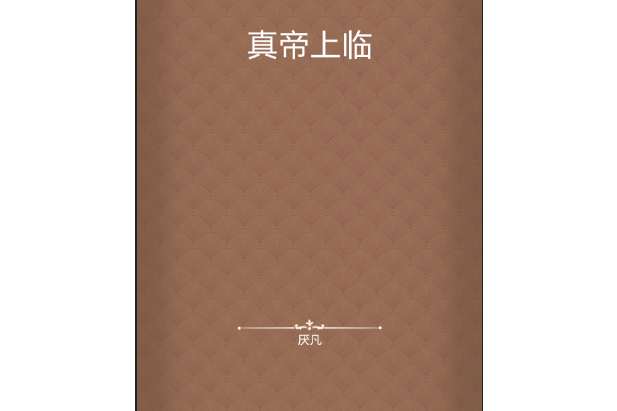 真帝上臨 真帝上臨
