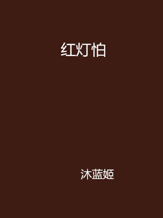 紅燈怕 紅燈怕