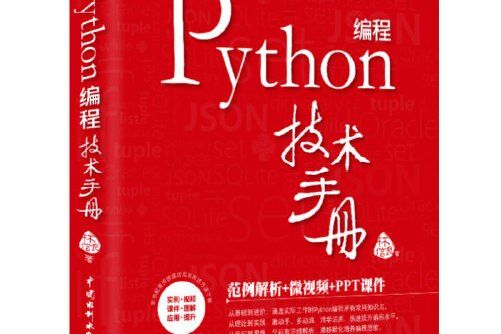 Python編程技術手冊 Python編程技術手冊
