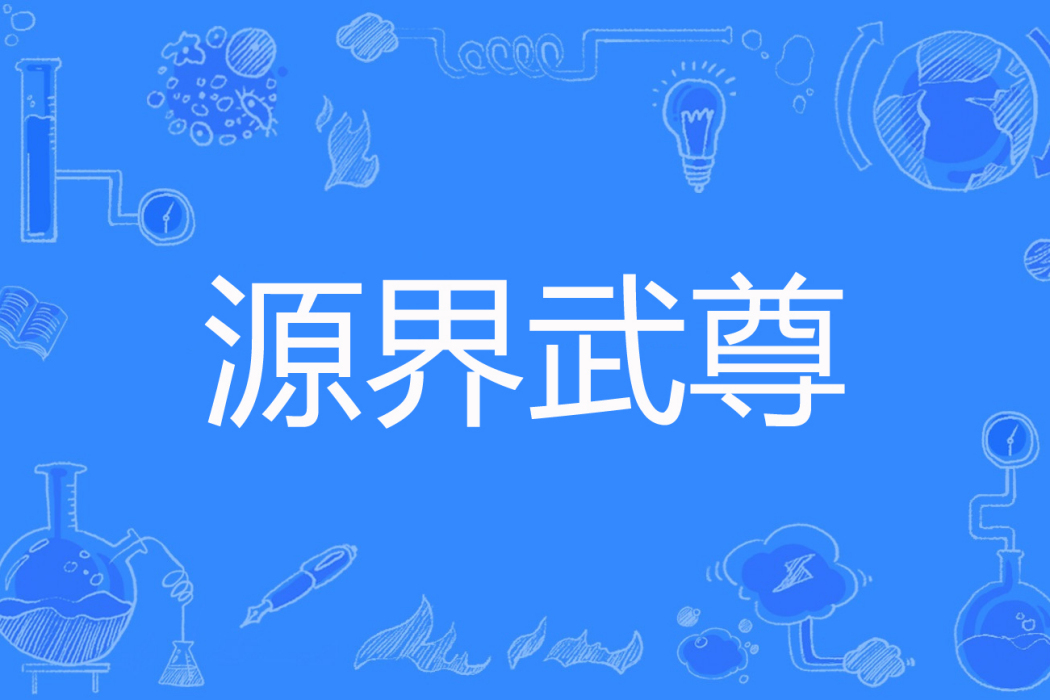 源界武尊 源界武尊