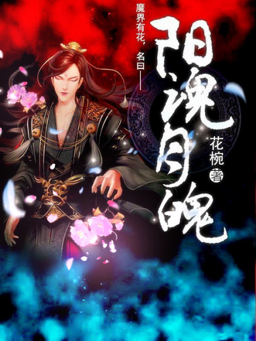 陽魂月魄 陽魂月魄