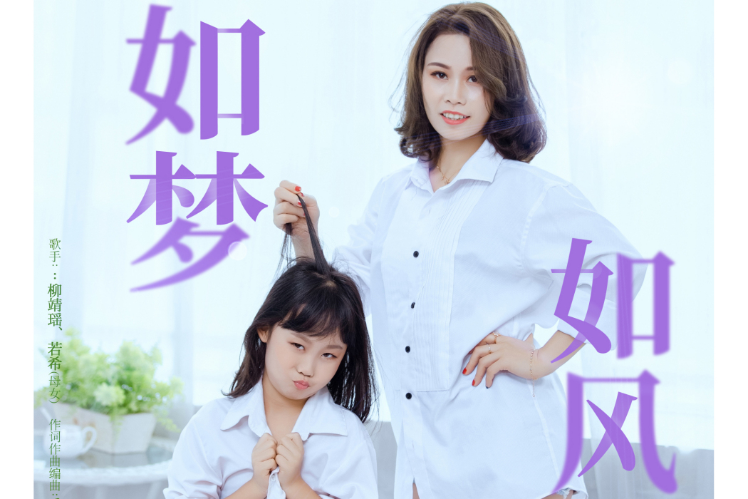 如夢如風(歌曲) 如夢如風(歌曲)