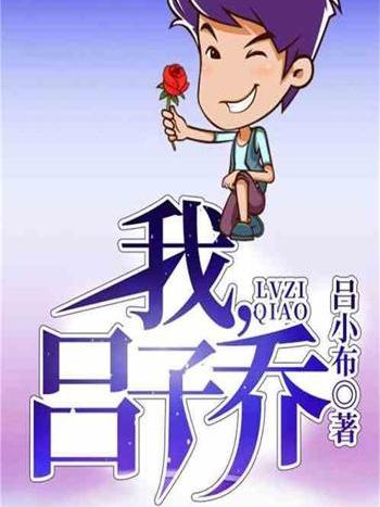 我,呂子喬! 我,呂子喬!