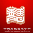 善卷中學 善卷中學