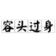 容頭過身 容頭過身