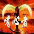 嗜心者 嗜心者