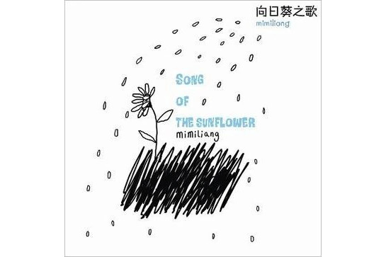 四季歌(2008年湯旭演唱的歌曲) 四季歌(2008年湯旭演唱的歌曲)