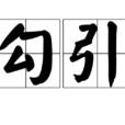 勾引(詞組) 勾引(詞組)