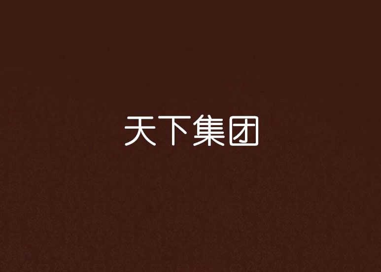 天下集團(五月蘆葦創作的網路小說) 天下集團(五月蘆葦創作的網路小說)
