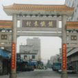 城南村(廣東省揭陽市磐東街道下轄村) 城南村(廣東省揭陽市磐東街道下轄村)