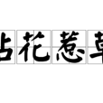 拈花惹草(成語名詞) 拈花惹草(成語名詞)