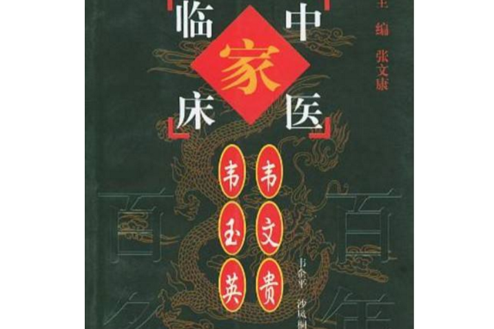 韋文貴韋玉英·中國百年百名中醫臨床家叢書