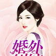 婚外糾纏 婚外糾纏