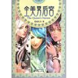 全美男後宮 全美男後宮