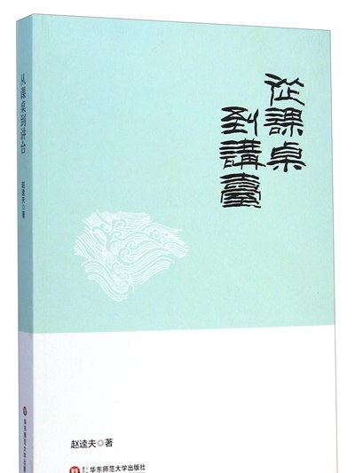 從課桌到講台 從課桌到講台