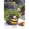 怡情擺飾DIY 怡情擺飾DIY