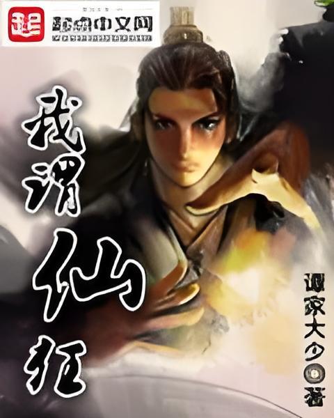 我謂仙狂 我謂仙狂