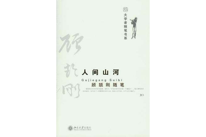 人間山河(北京大學出版社出版的圖書) 人間山河(北京大學出版社出版的圖書)