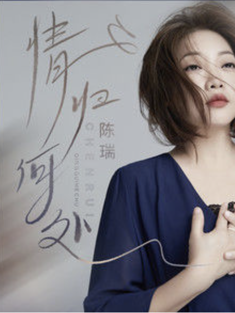 情歸何處(陳瑞演唱的歌曲) 情歸何處(陳瑞演唱的歌曲)