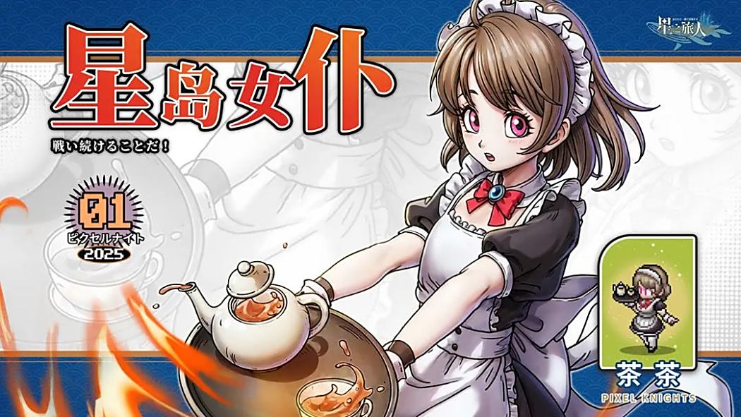 茶茶(遊戲《星之旅人》中的角色) 茶茶(遊戲《星之旅人》中的角色)