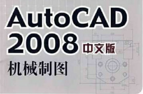 AutoCAD 2008機械製圖習題精解