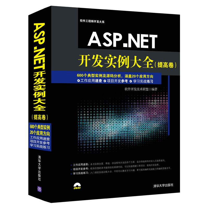 ASP.NET開發實例大全（提高卷）