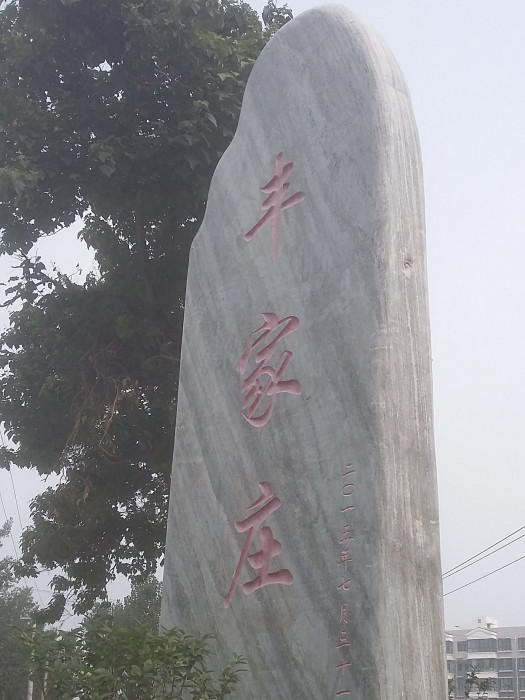 豐家莊村 豐家莊村