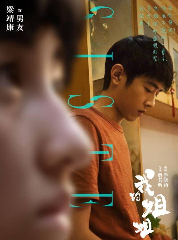 我的姐姐(2021年張子楓主演電影)