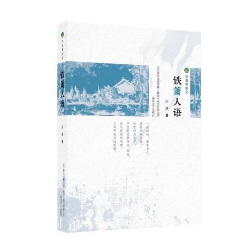 鐵簫人語(2019年春風文藝出版社出版的圖書) 鐵簫人語(2019年春風文藝出版社出版的圖書)