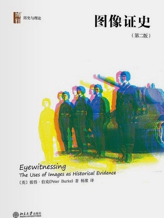 圖像證史(2018年北京大學出版社出版的圖書) 圖像證史(2018年北京大學出版社出版的圖書)