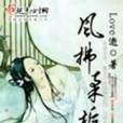 風拂柔梔 風拂柔梔