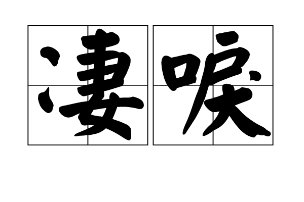 淒唳 淒唳