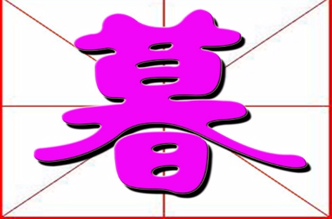 暮(漢語漢字)